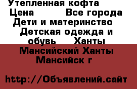 Утепленная кофта Dora › Цена ­ 400 - Все города Дети и материнство » Детская одежда и обувь   . Ханты-Мансийский,Ханты-Мансийск г.